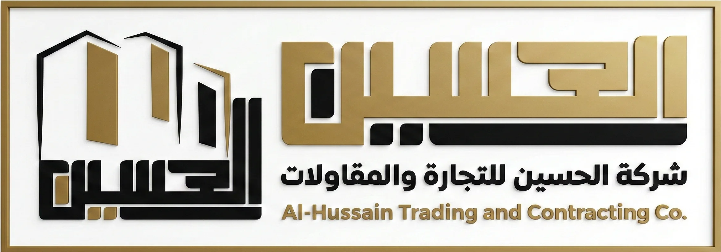 شركة الحسين للمقاولات العامة والتجارة